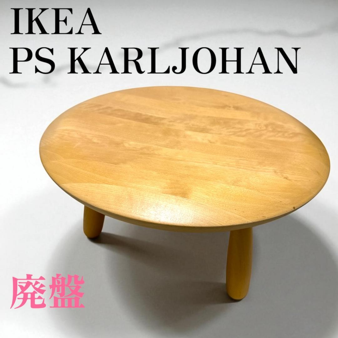 廃盤 IKEA PS KARLJOHAN ビンテージローテーブル