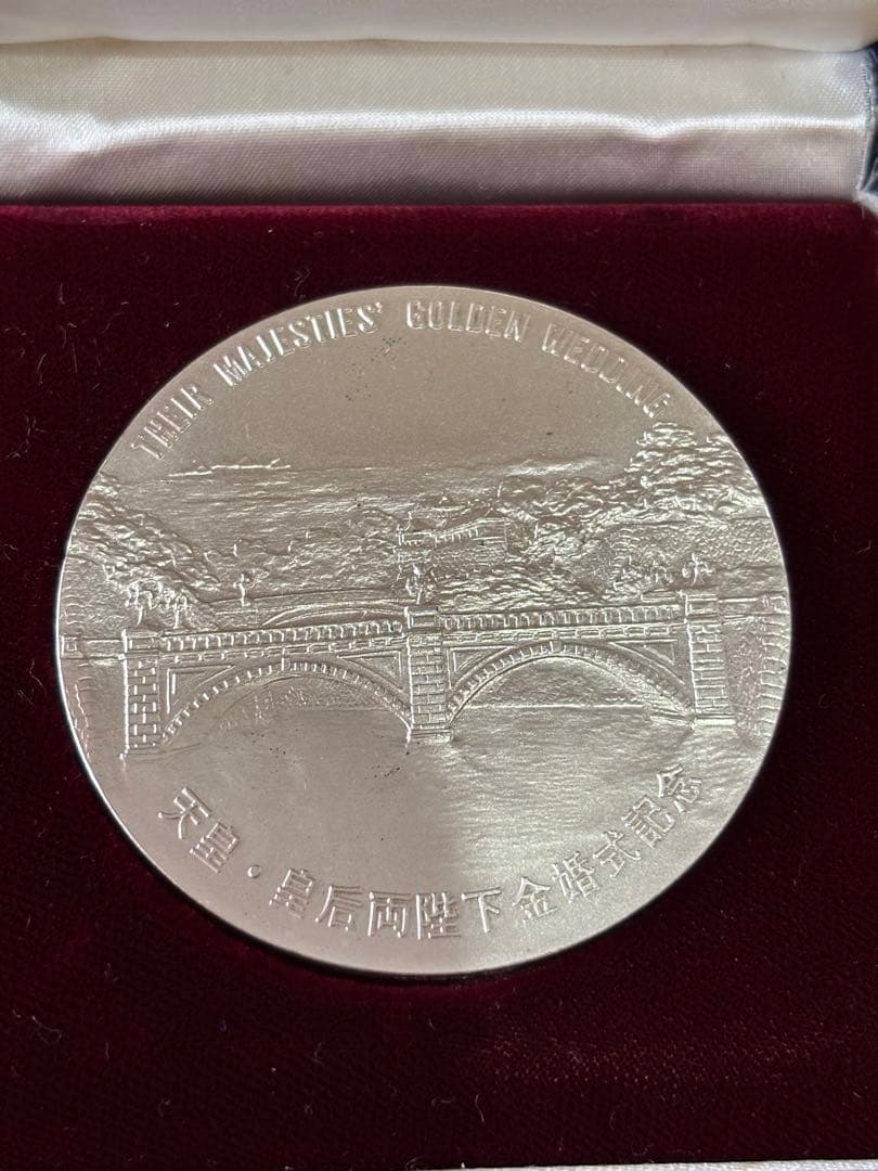 記念メダル 天皇皇后両陛下奉祝金婚式記念　1974