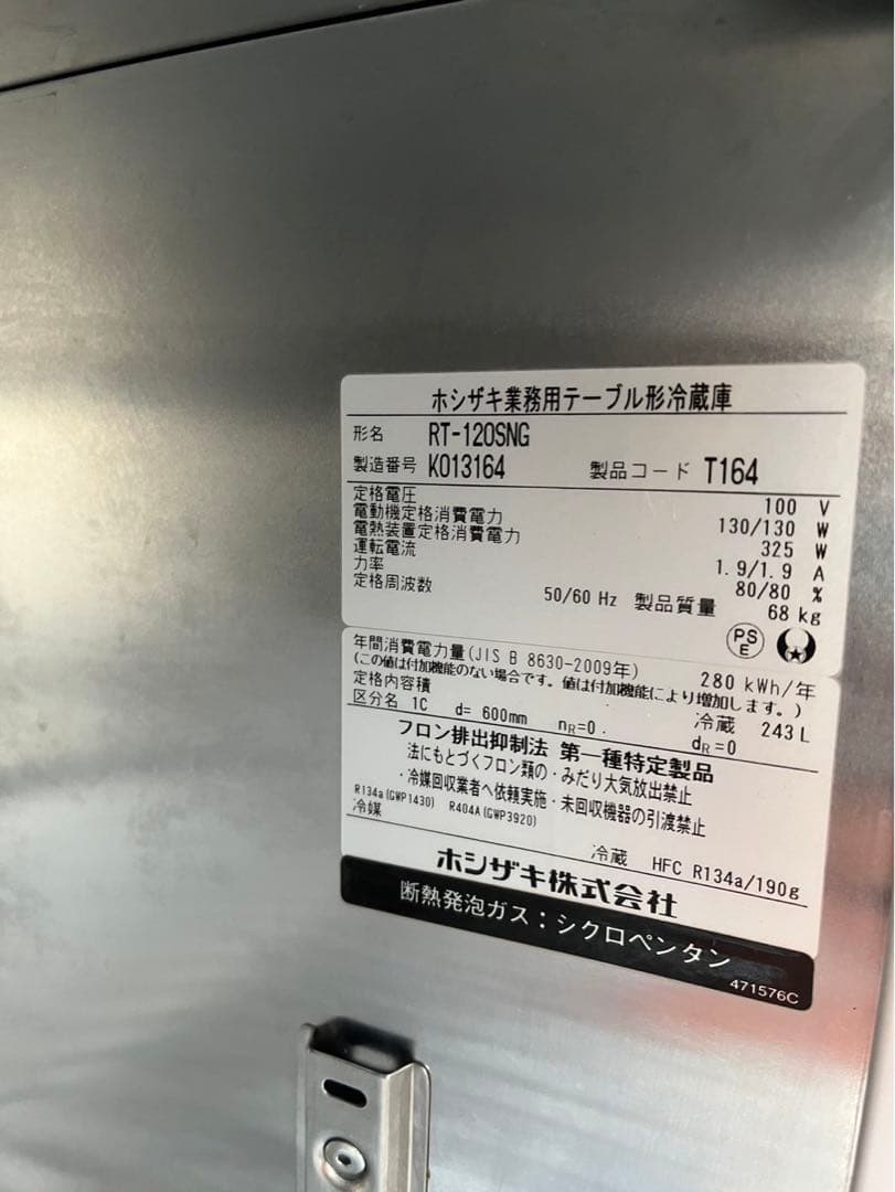 NRZ　ホシザキ台下冷蔵庫　RT-120SNG