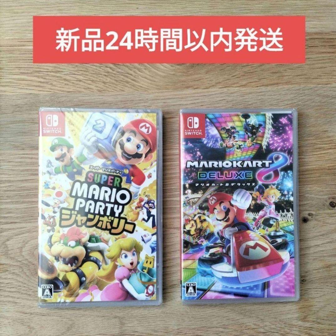 【新品】スーパーマリオパーティ & マリオカート8 デラックス　2本セット送料込