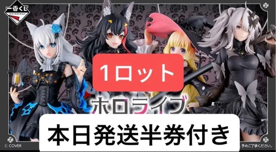 一番くじ ホロライブ ～Villain Style～　1ロット