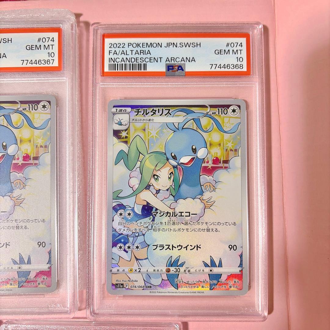 【激レア】【5連番】 psa10 チルタリス テールナー chr 白熱のアルカナ