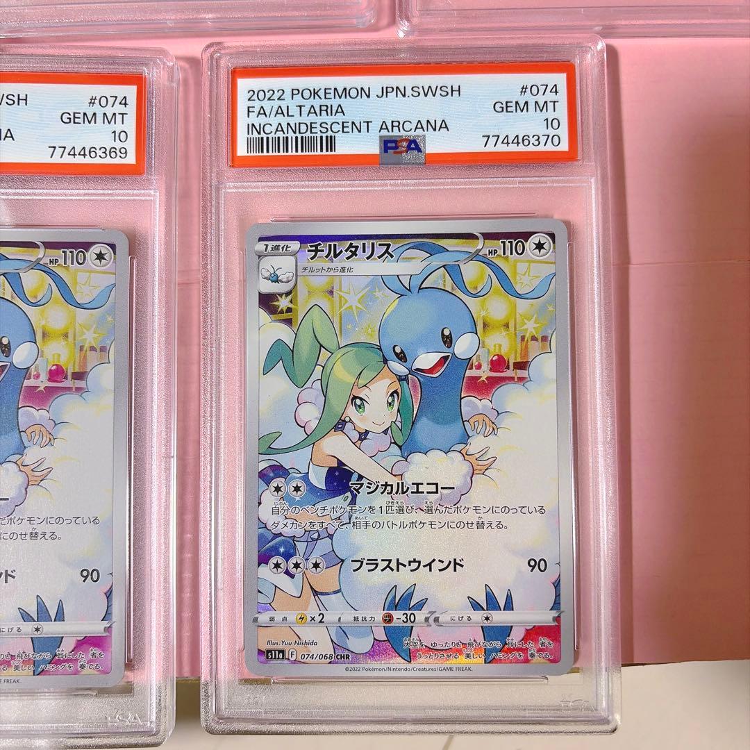 【激レア】【5連番】 psa10 チルタリス テールナー chr 白熱のアルカナ