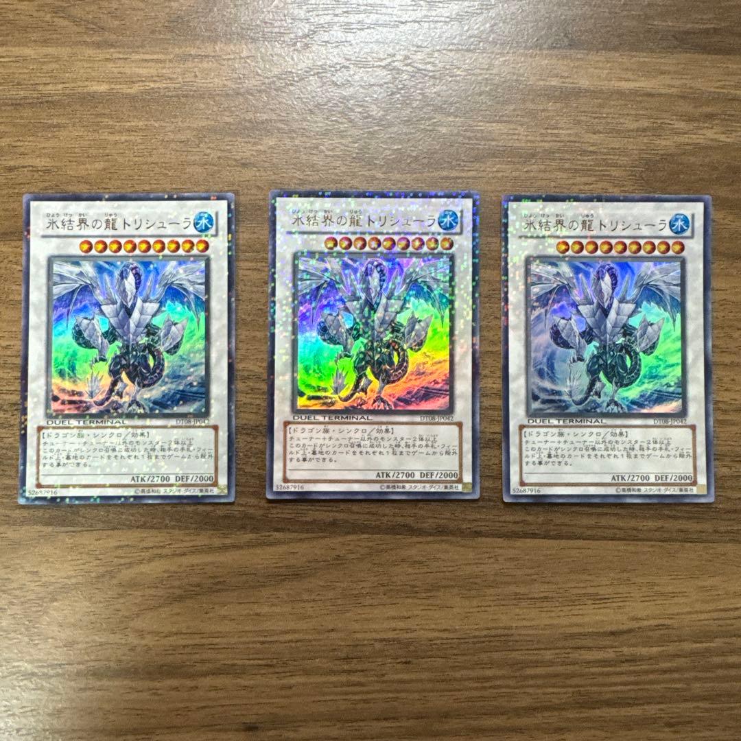 氷結界の龍トリシューラ　ウルトラ　3枚　DT
