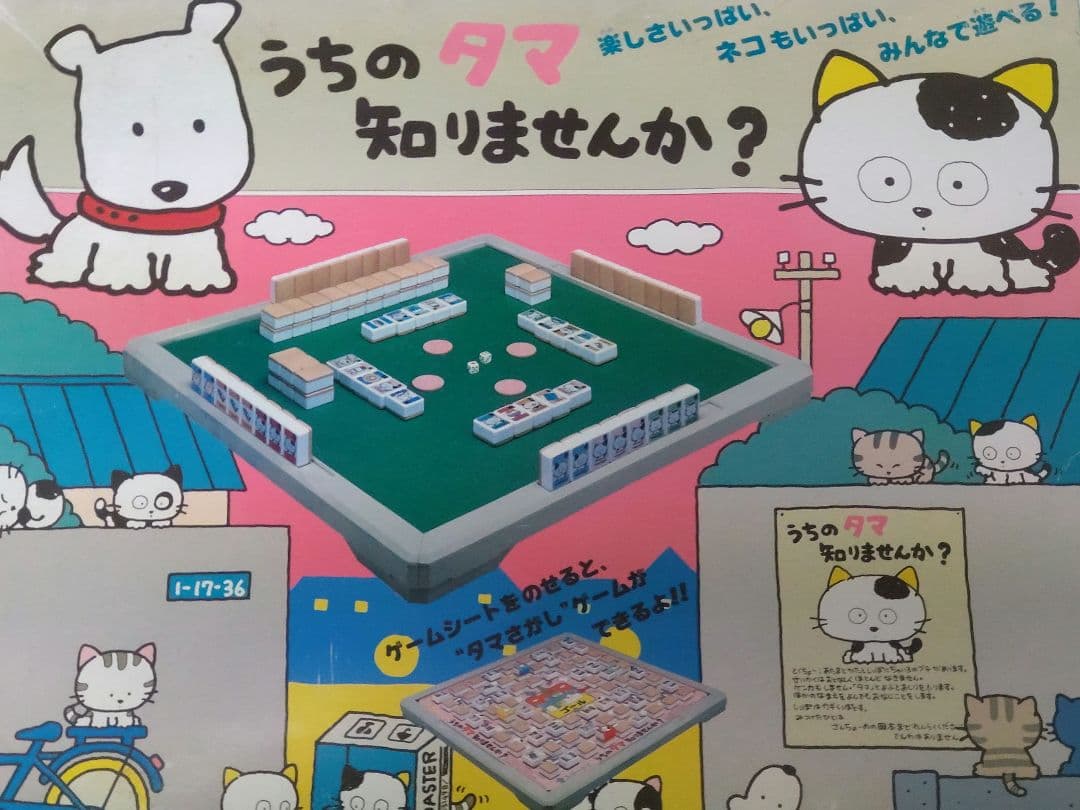 【バンダイ ドンジャラ】 うちのタマ知りませんか？