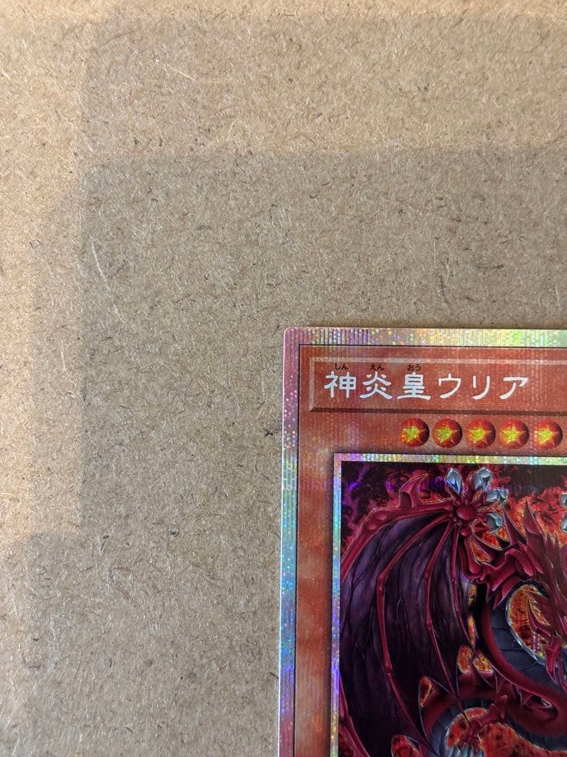 神炎皇ウリア　絵違い プリシク