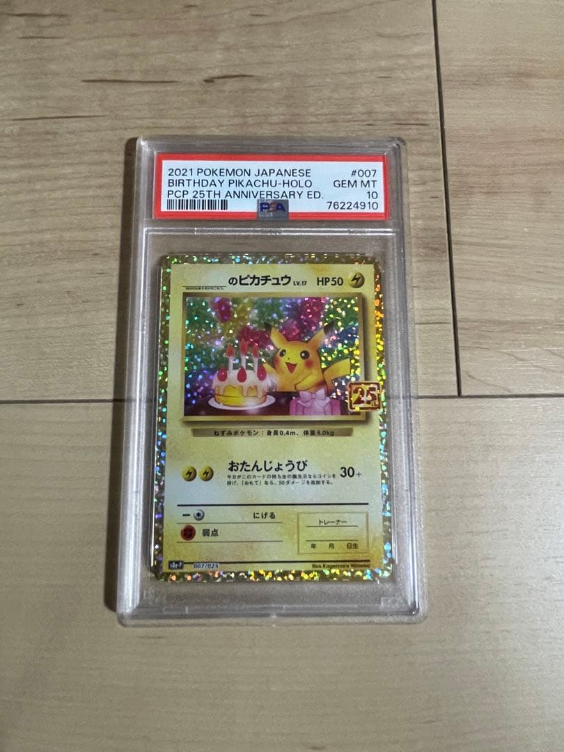 2021年 バースデーピカチュウ PSA10 25周年