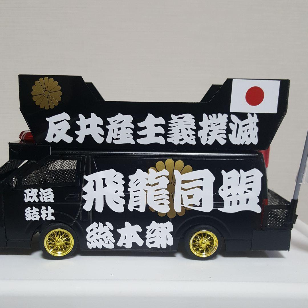 NOBU 様右翼街宣車④