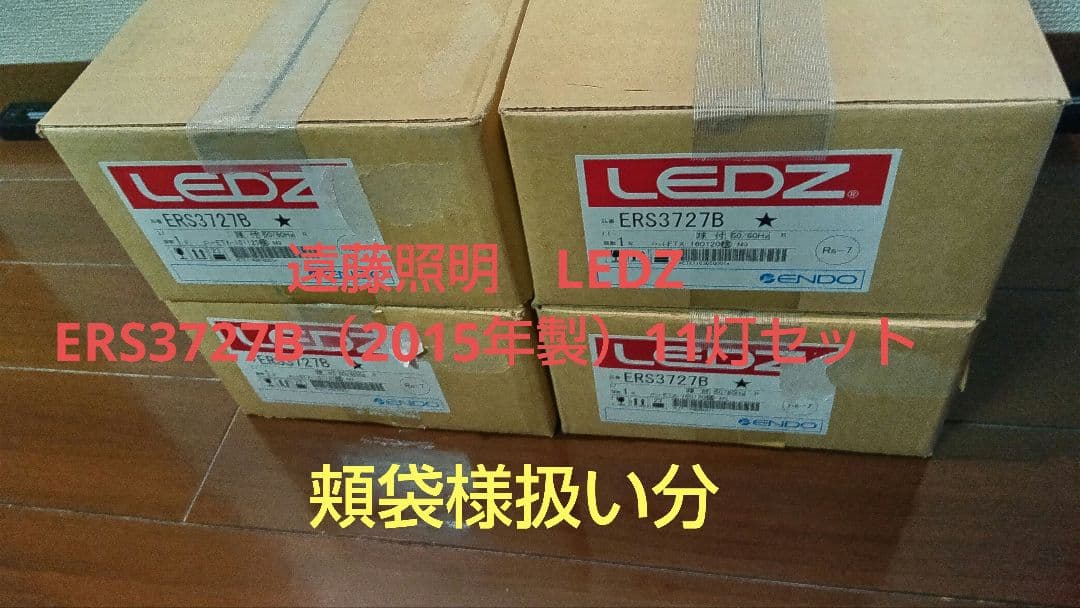 遠藤照明　LEDZ ERS3727B（2015年製）11灯セットです。