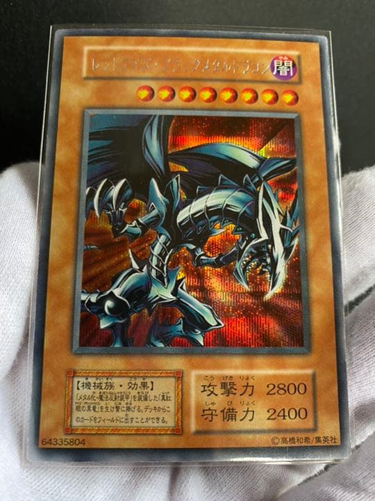 遊戯王 レッドアイズ・ブラックメタルドラゴン 希少