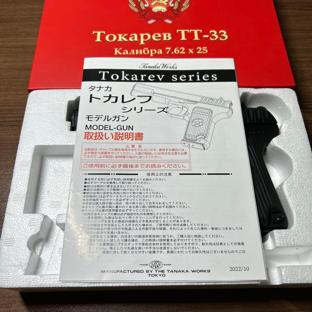 トカレフ　TT-33 タナカワークス　モデルガン