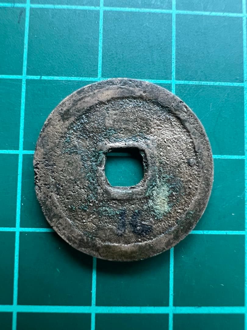 穴銭　琉球銭　世高通宝