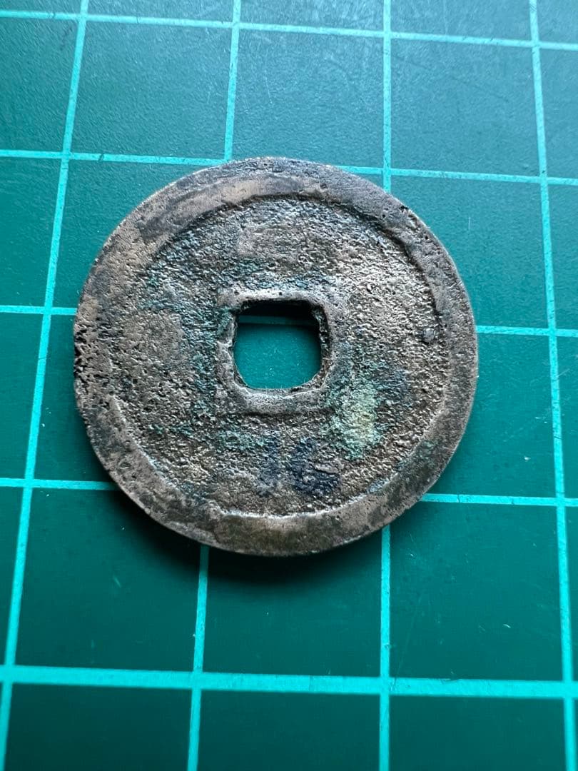 穴銭　琉球銭　世高通宝