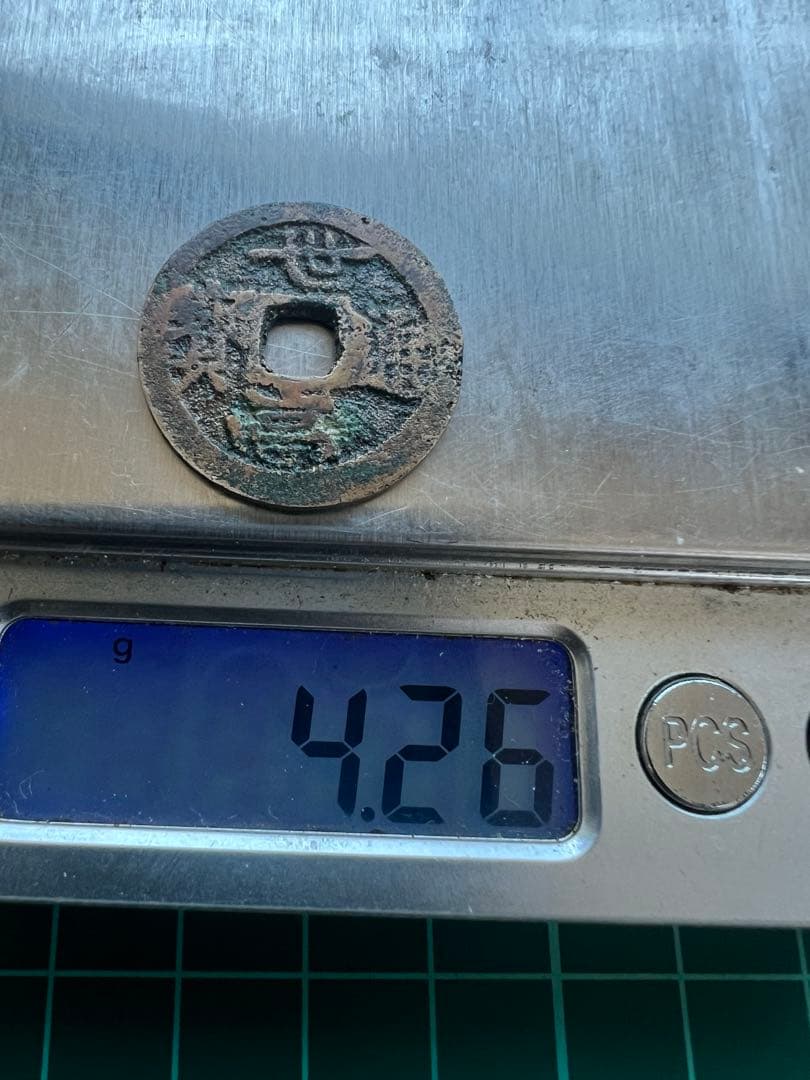 穴銭　琉球銭　世高通宝