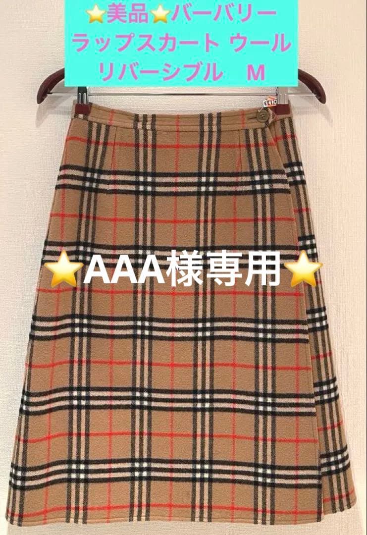 AAA⭐️バーバリー　ノバチェック　ラップスカート ウール　リバーシブル　M