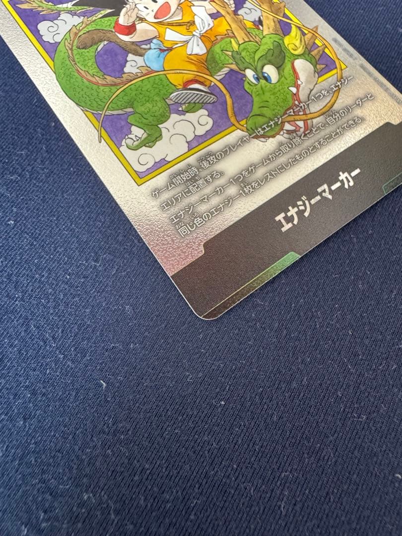 神龍　悟空　エナジーマーカー　一巻