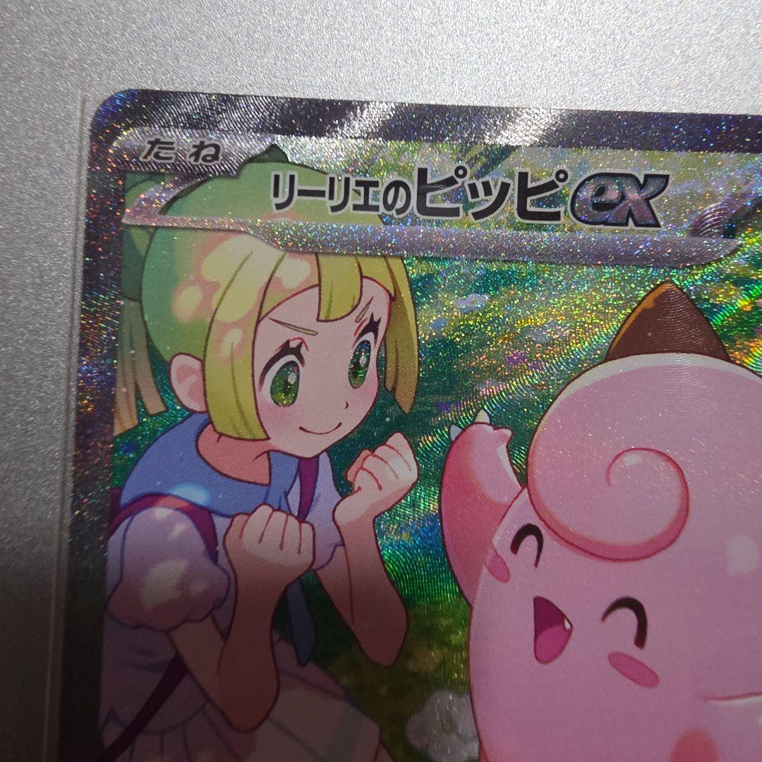リーリエのピッピex sar　２枚