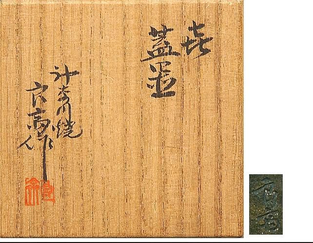 芸術院会員　井上良斎　喜蓋置　M45