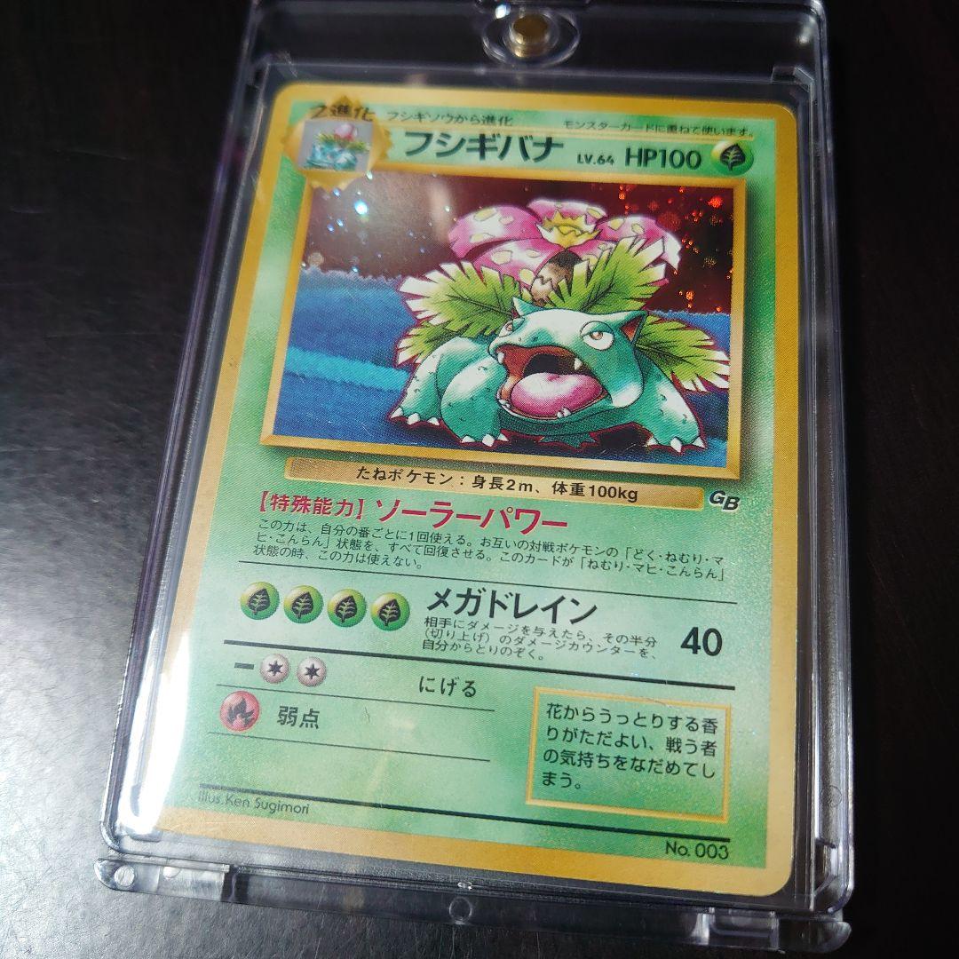 ポケモンカード旧裏「フシギバナ」＜とりかえっこプリーズ＞