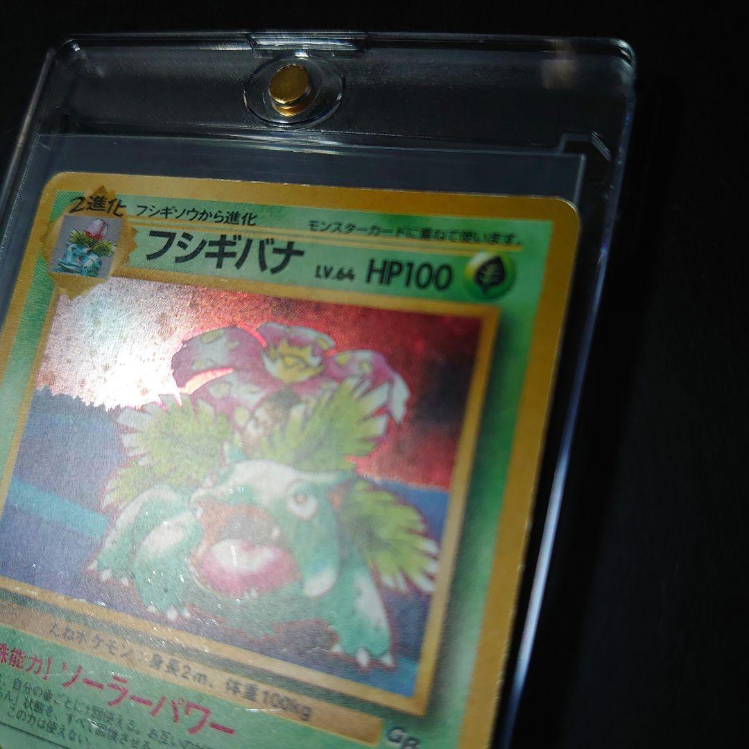 ポケモンカード旧裏「フシギバナ」＜とりかえっこプリーズ＞