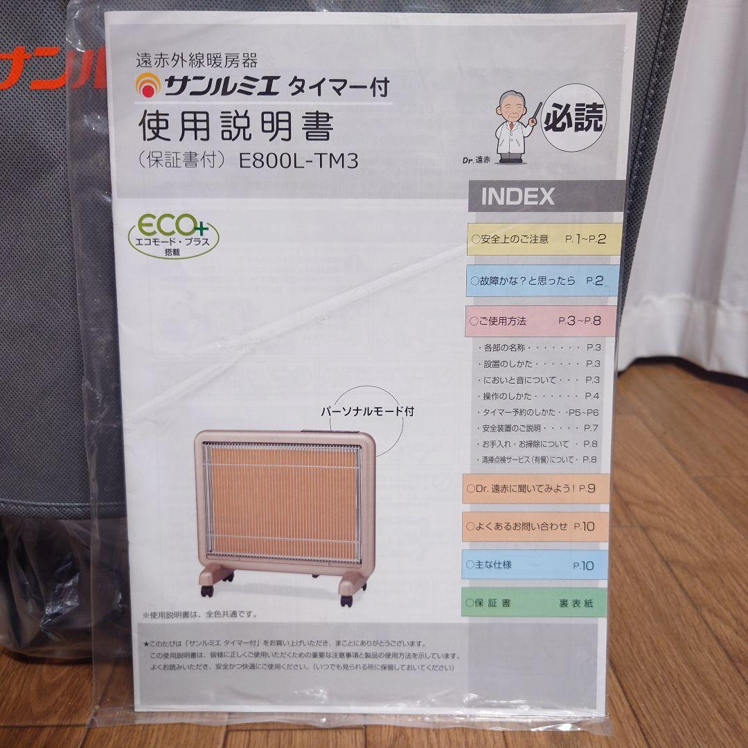 【未使用級】サンルミエ E800L-TM3 タイマー 説明書 カバー ５年保証