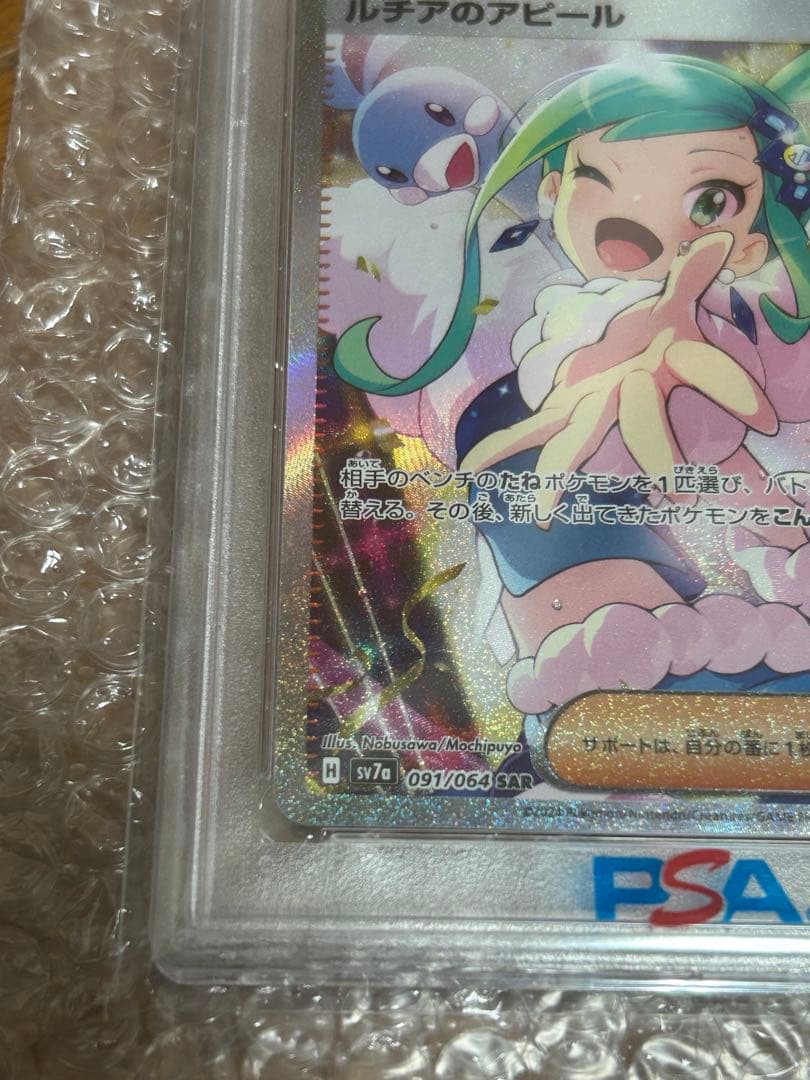 2024 ポケモン SV7a ルチアのアピール #091 psa10