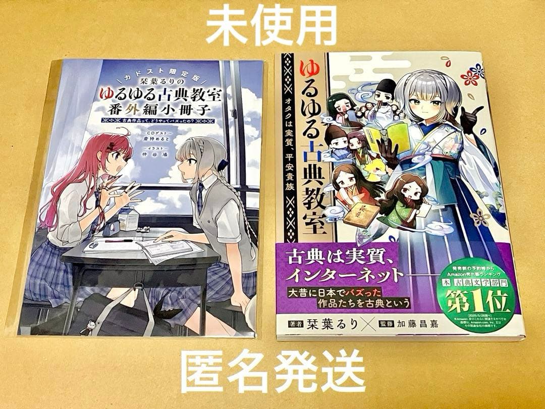 ゆるゆる古典教室 オタクは実質、平安貴族 カドスト特典小冊子付 栞葉るり