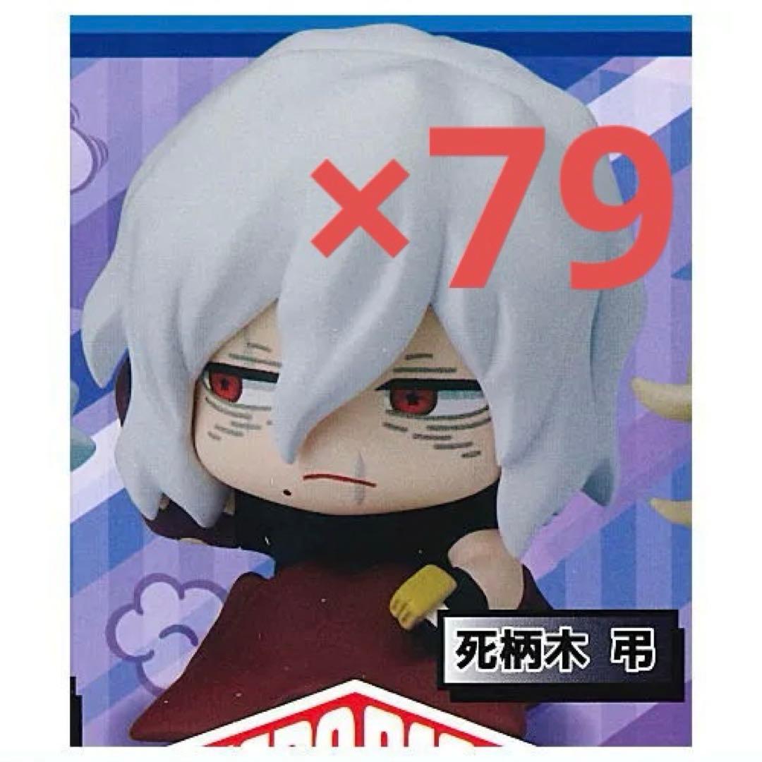 死柄木弔おねむたん79個セット