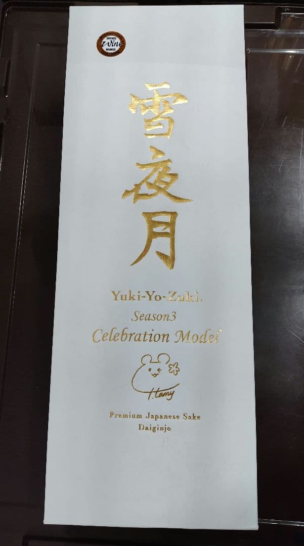 雪夜月 season3 1.8L Celebration Model 新品未開封