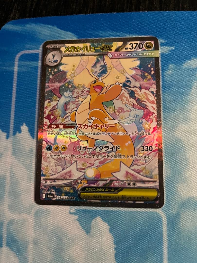 美品　メガカイリューex SAR