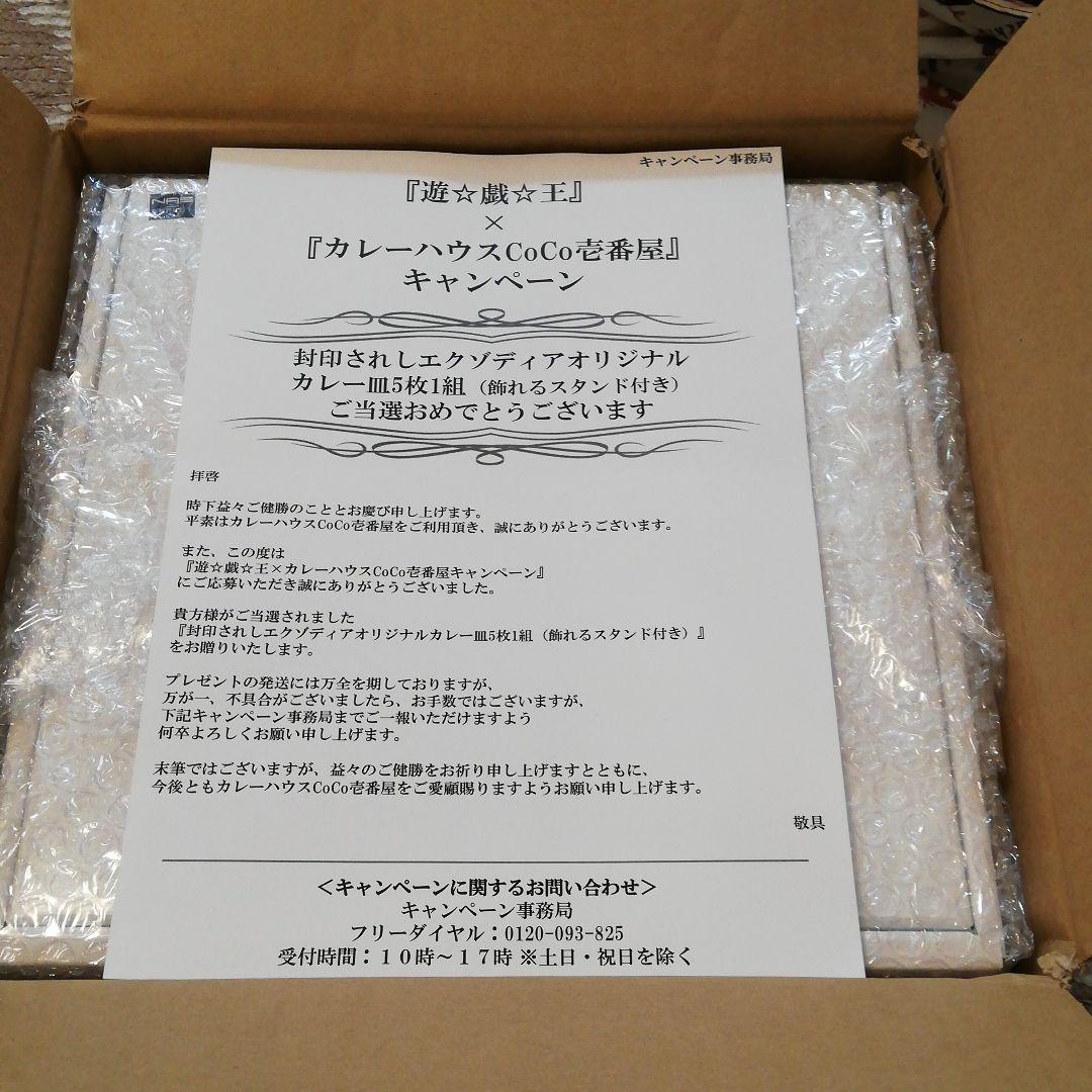 遊戯王　CoCo壱　キャンペーン　エクゾディアオリジナルカレー皿