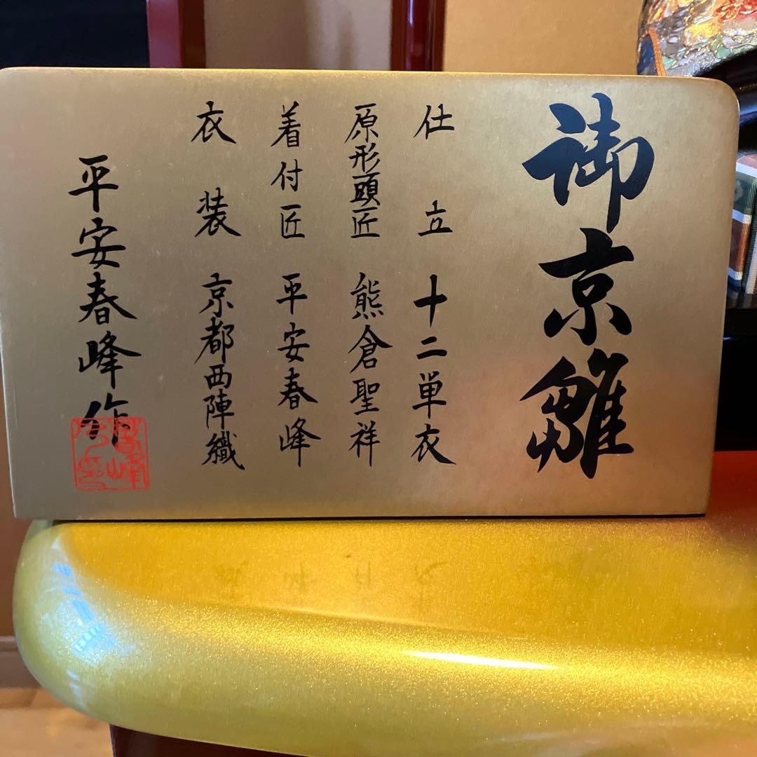 御京雛②平安春峰作　雛人形　三段飾り　お雛様　京都西陣織り　ひな人形3段　桜刺繍