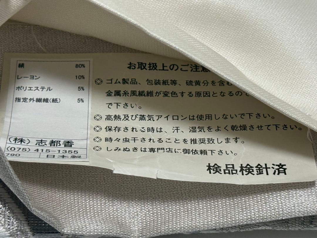 【新品未使用】 志都香織物　袋帯　西陣織　未仕立て　正絹　フォーマル　プラチナ箔