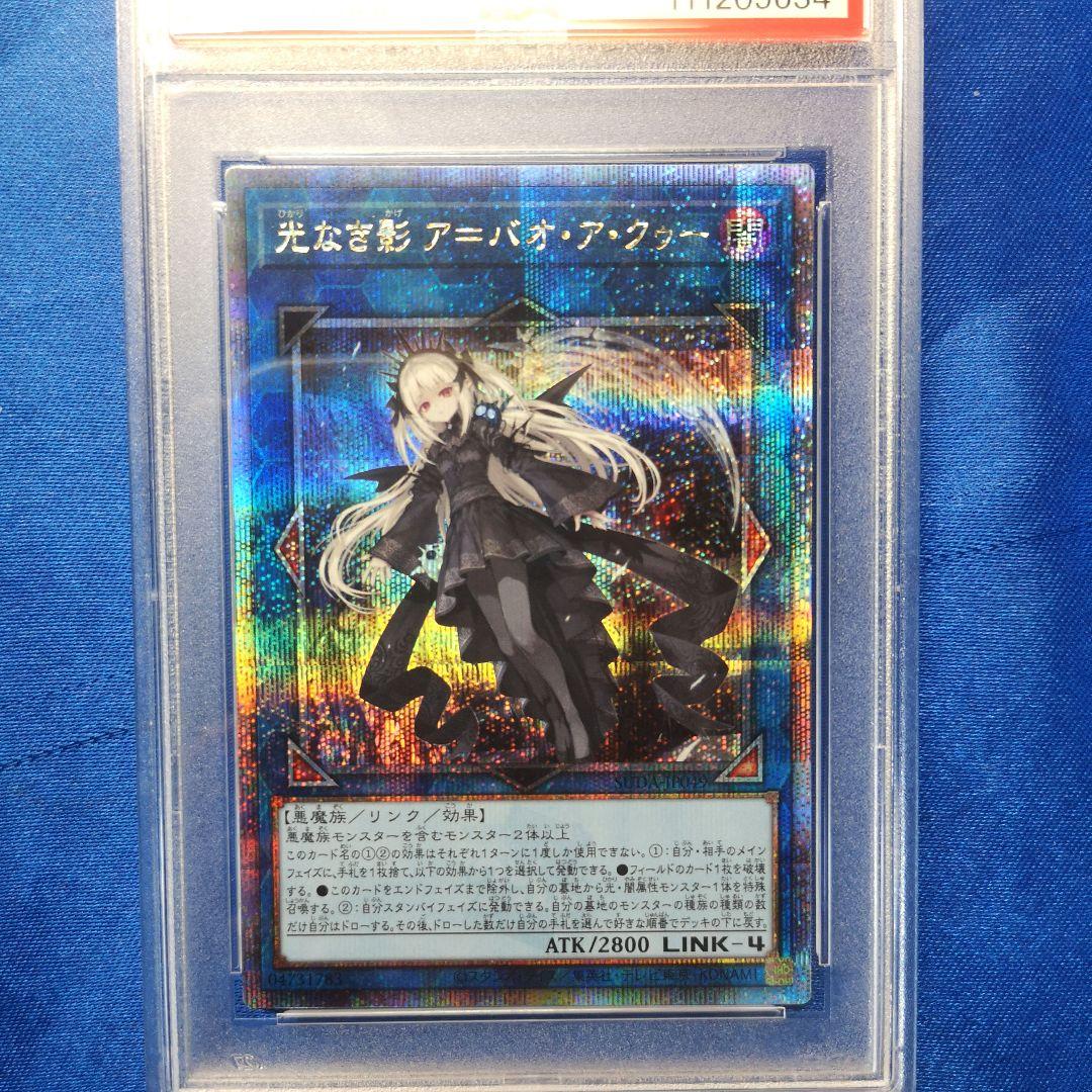 PSA10 光なき影 ア＝バオ・ア・クゥー 25th QCSE 遊戯王 クオシク