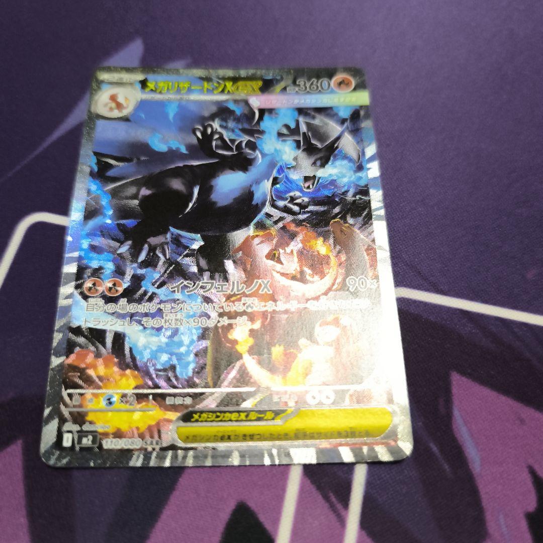 メガリザードンX ex 110/080 SAR　【美品】