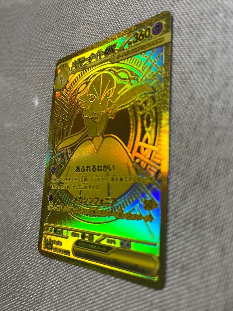 メガサーナイトex MUR 092/063 M1S 【美品】