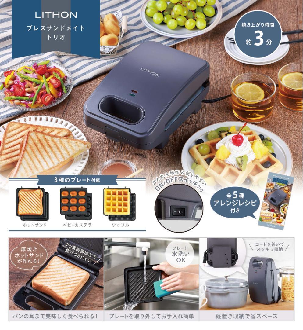 1台3役。１人分を手軽に作れるサンドメーカー　プレスサンドメイト ～トリオ～