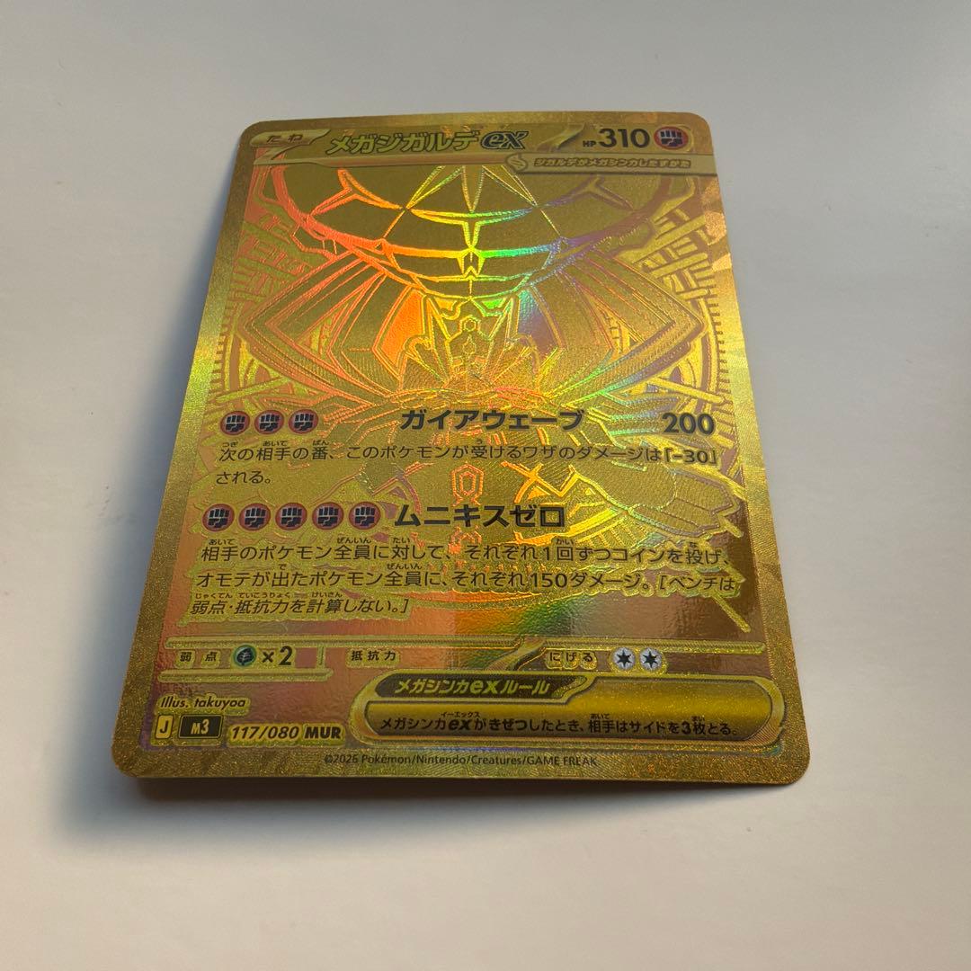 メガジガルデ　MUR