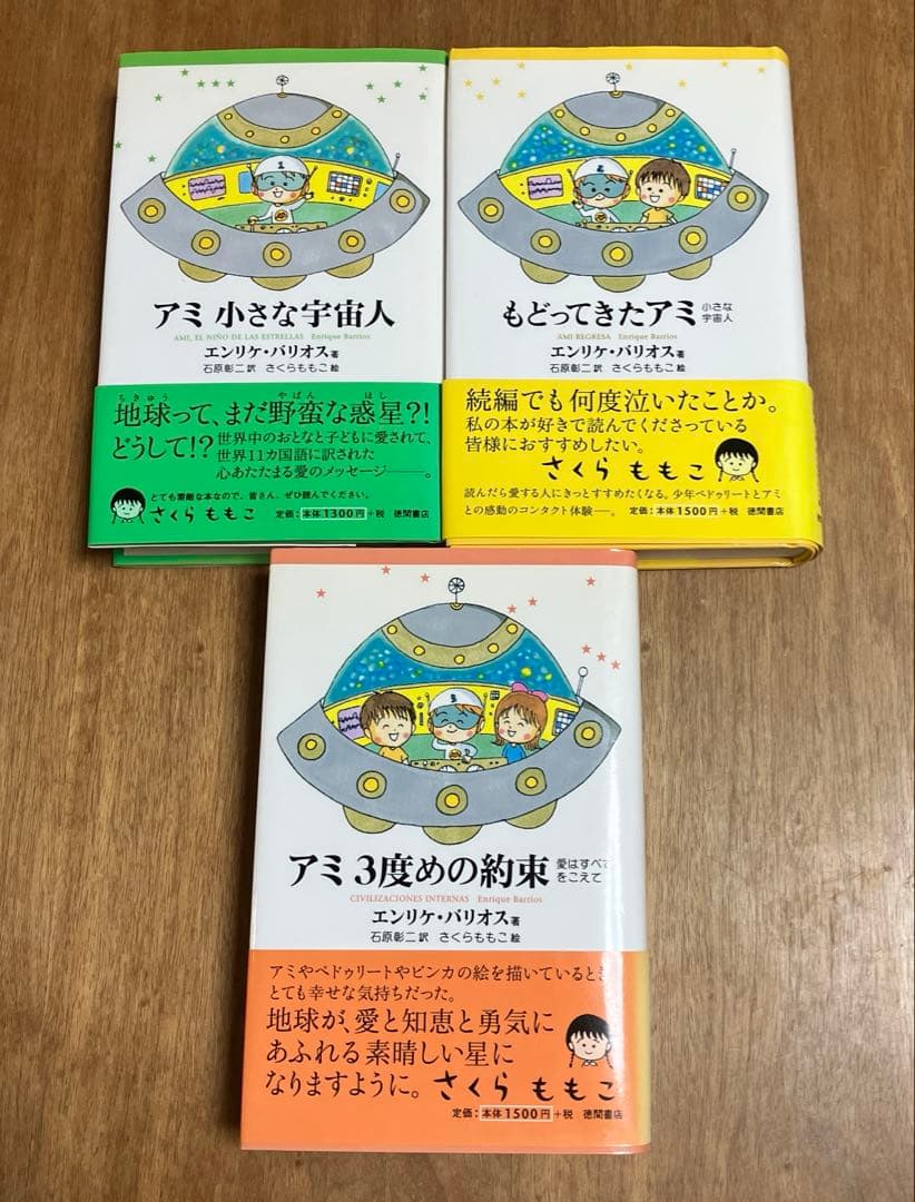 アミ小さな宇宙人　もどってきたアミ　アミ3度めの約束
