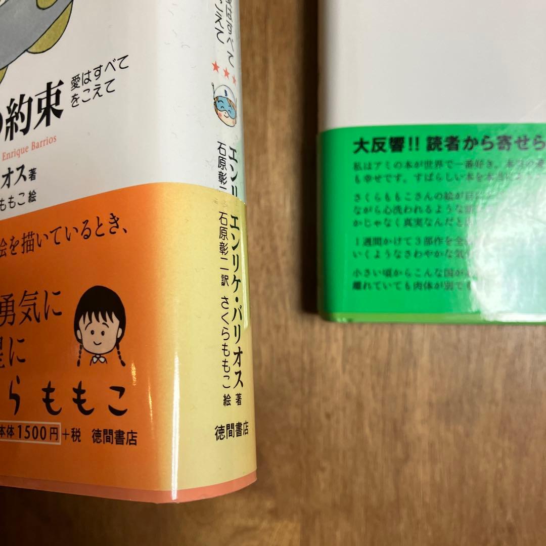アミ小さな宇宙人　もどってきたアミ　アミ3度めの約束