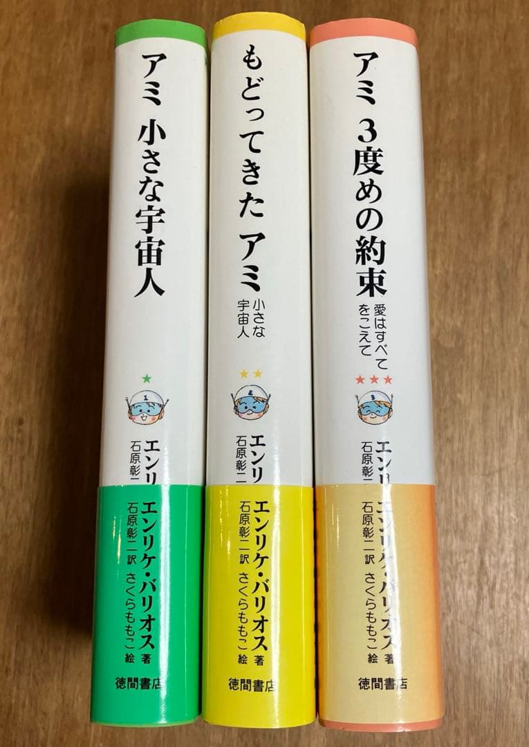 アミ小さな宇宙人　もどってきたアミ　アミ3度めの約束