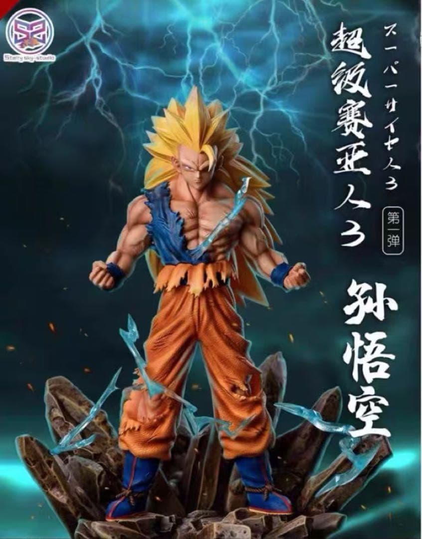 ドラゴンボール 孫悟空 ガレキ ガレージキット スタチューX②①⑧