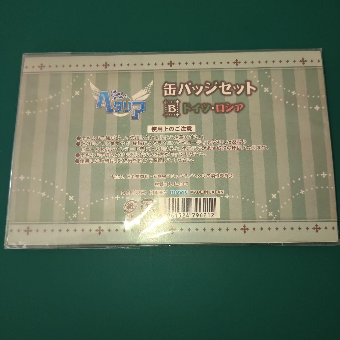 【未開封品】ヘタリア 缶バッチセット B ドイツ ロシア