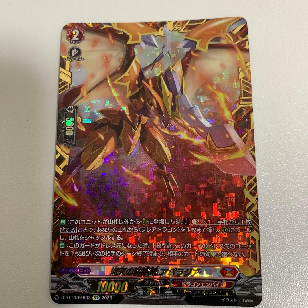 焔天の装裂竜アパラジア　FFR ヴァンガード