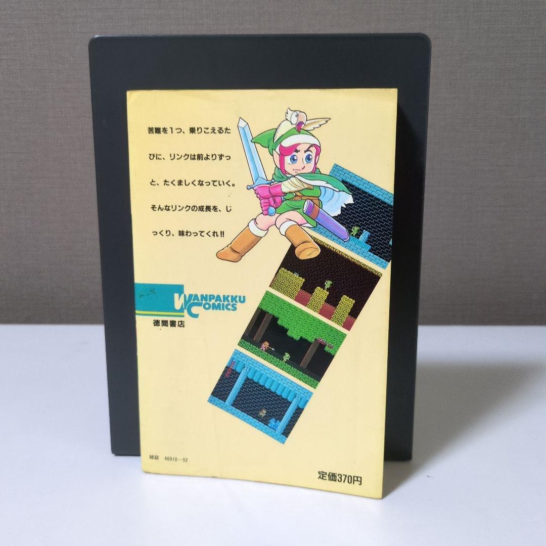 【希少本初版】リンクの冒険　わんぱっくコミックス　徳間書店