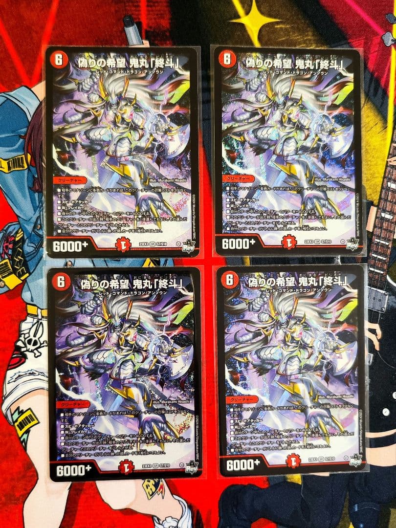 【追跡番号付き】偽りの希望 鬼丸「終斗」4枚セット