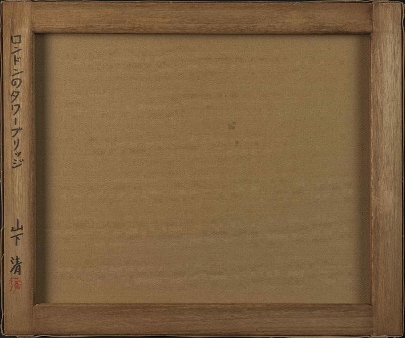 山下清　油彩　肉筆『ロンドンのタワーブリッジ』表と裏サイン　F8号　額装　z67