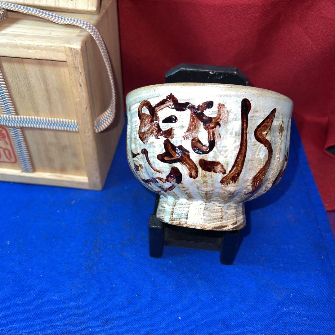 東大寺管主公照先生自筆の茶碗と箱の絵付け大幅値下げ