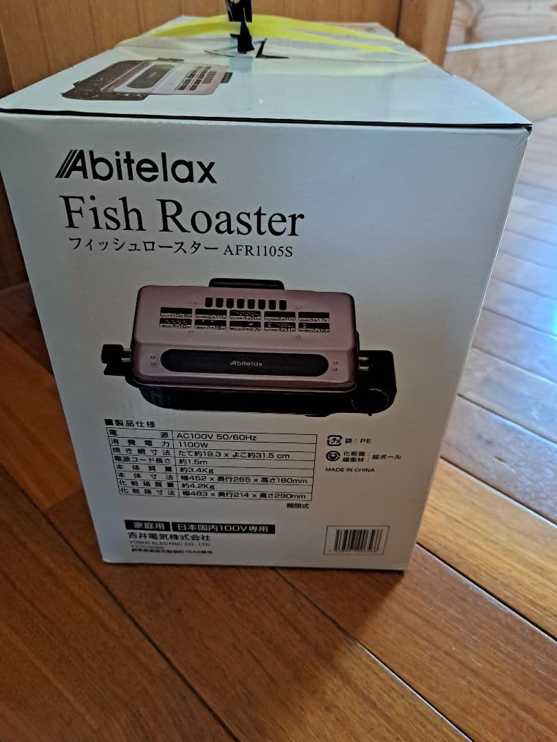 Abitelax フィッシュロースター AFR110SS