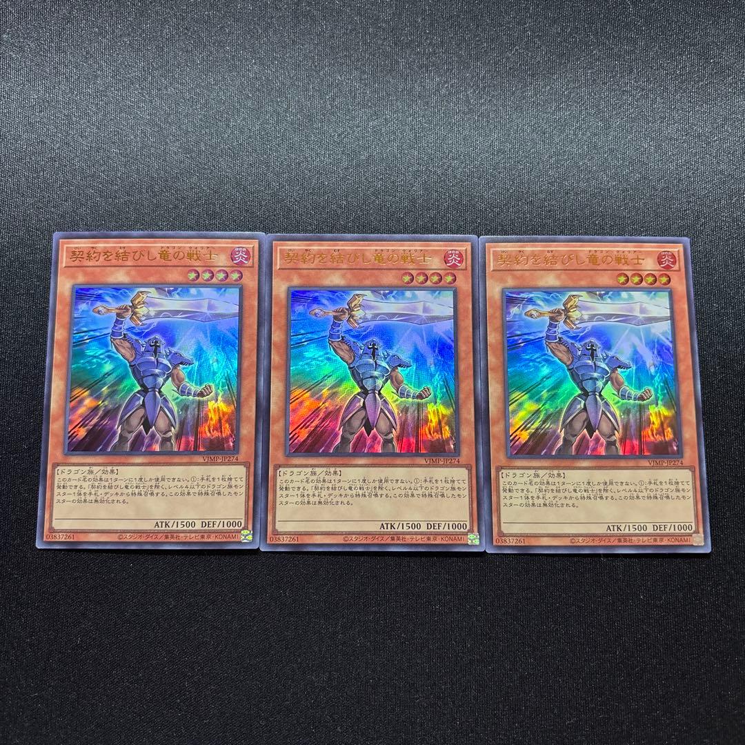 遊戯王 契約を結びし竜の戦士 ウルトラ 3枚セット　定期購読